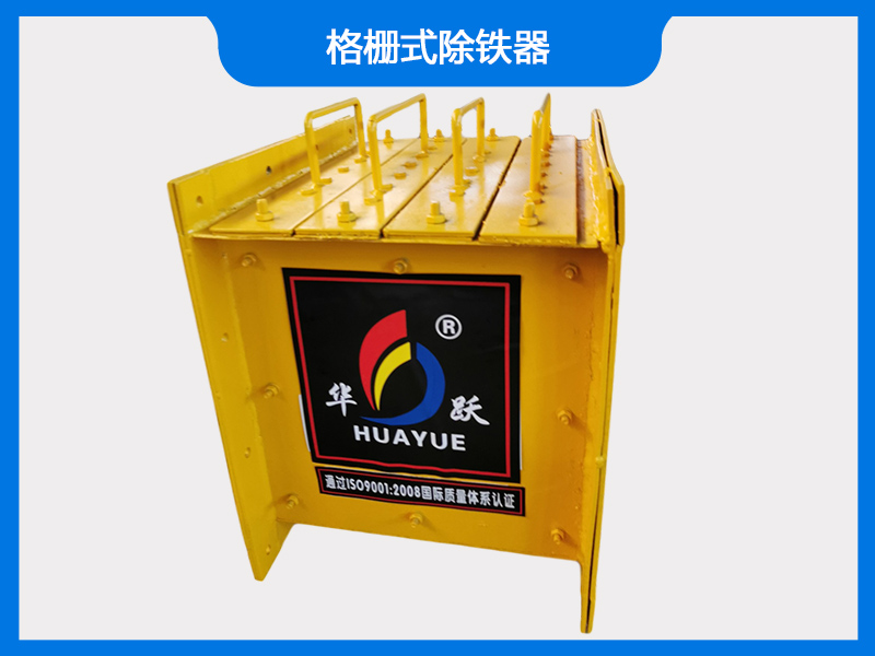 格栅式除铁器（磁棒除铁器）