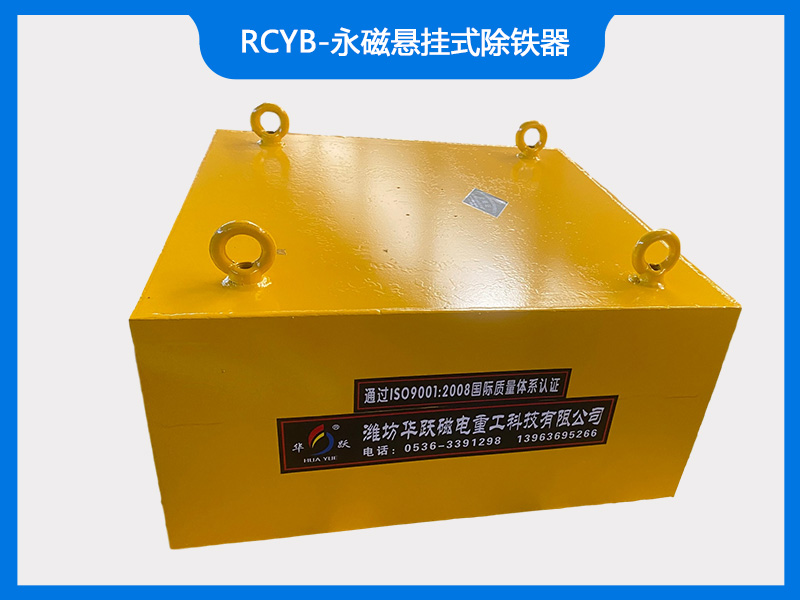 RCYB-永磁悬挂式除铁器