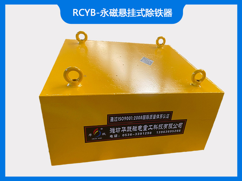 rcyb-永磁悬挂式除铁器