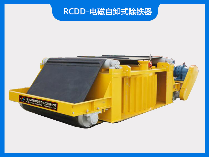 RCDD-电磁自卸式除铁器