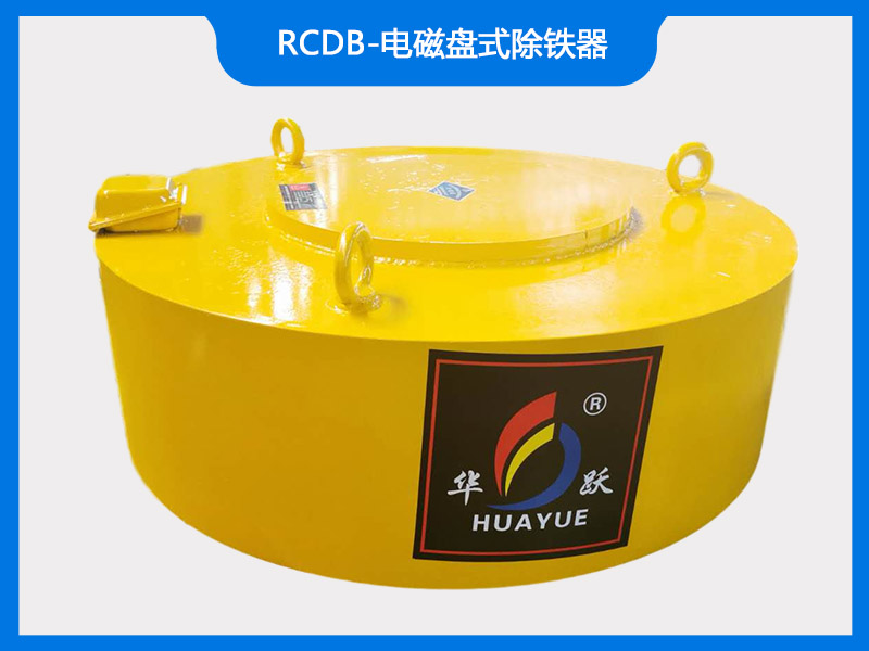 rcdb-电磁盘式除铁器