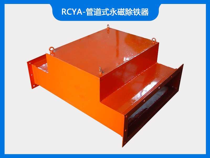 RCYA-管道式永磁除铁器