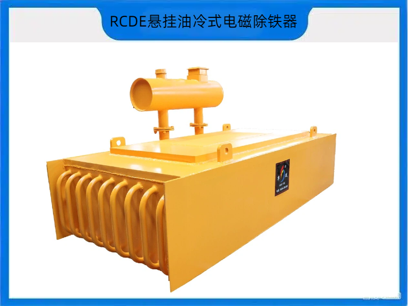 RCDE系列悬挂油冷式电磁除铁器